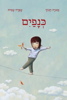 Winners of the Israel Museum Ben-Yitzhak Award for the Illustration of a Children's Book, 2010